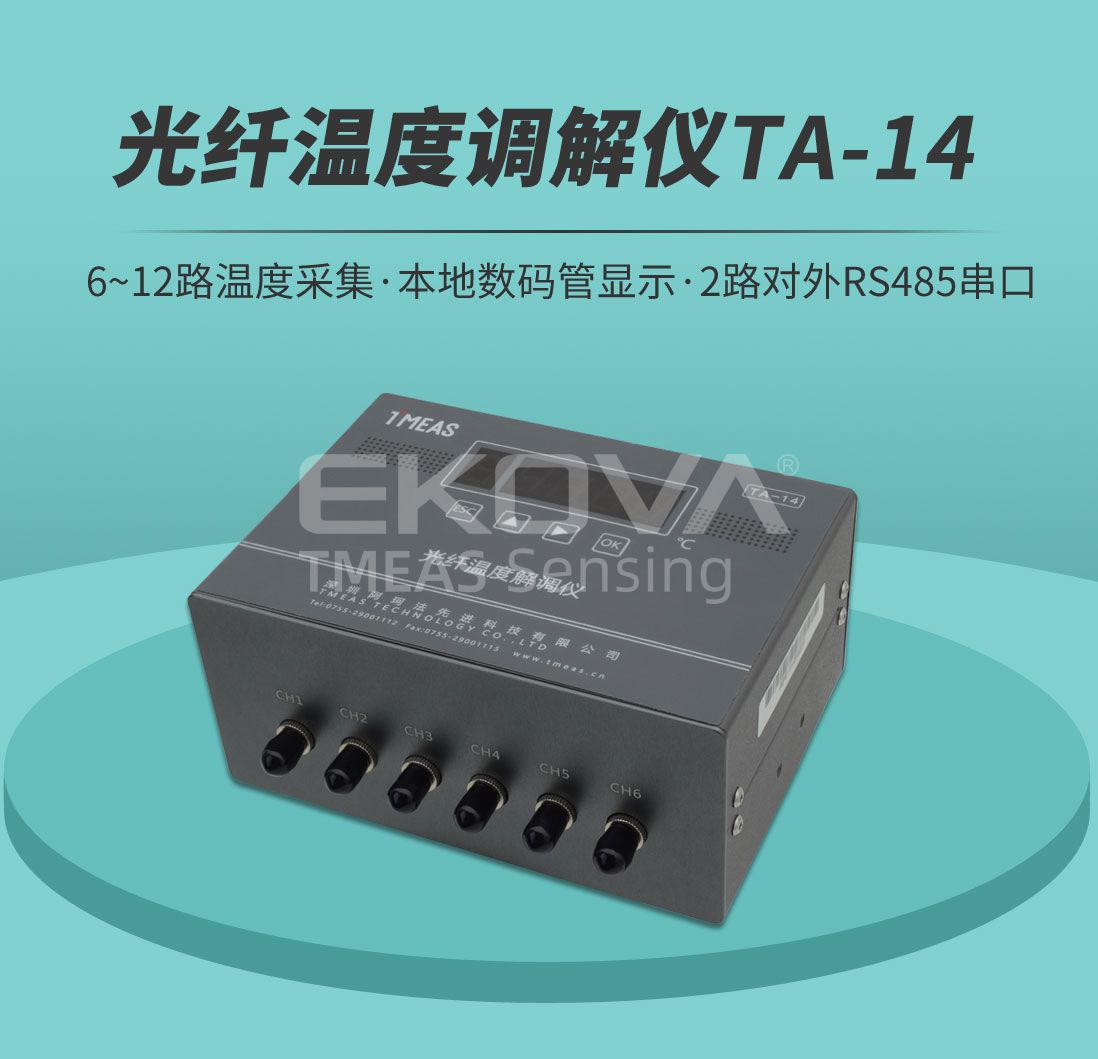 光纖溫度解調(diào)儀TA-14